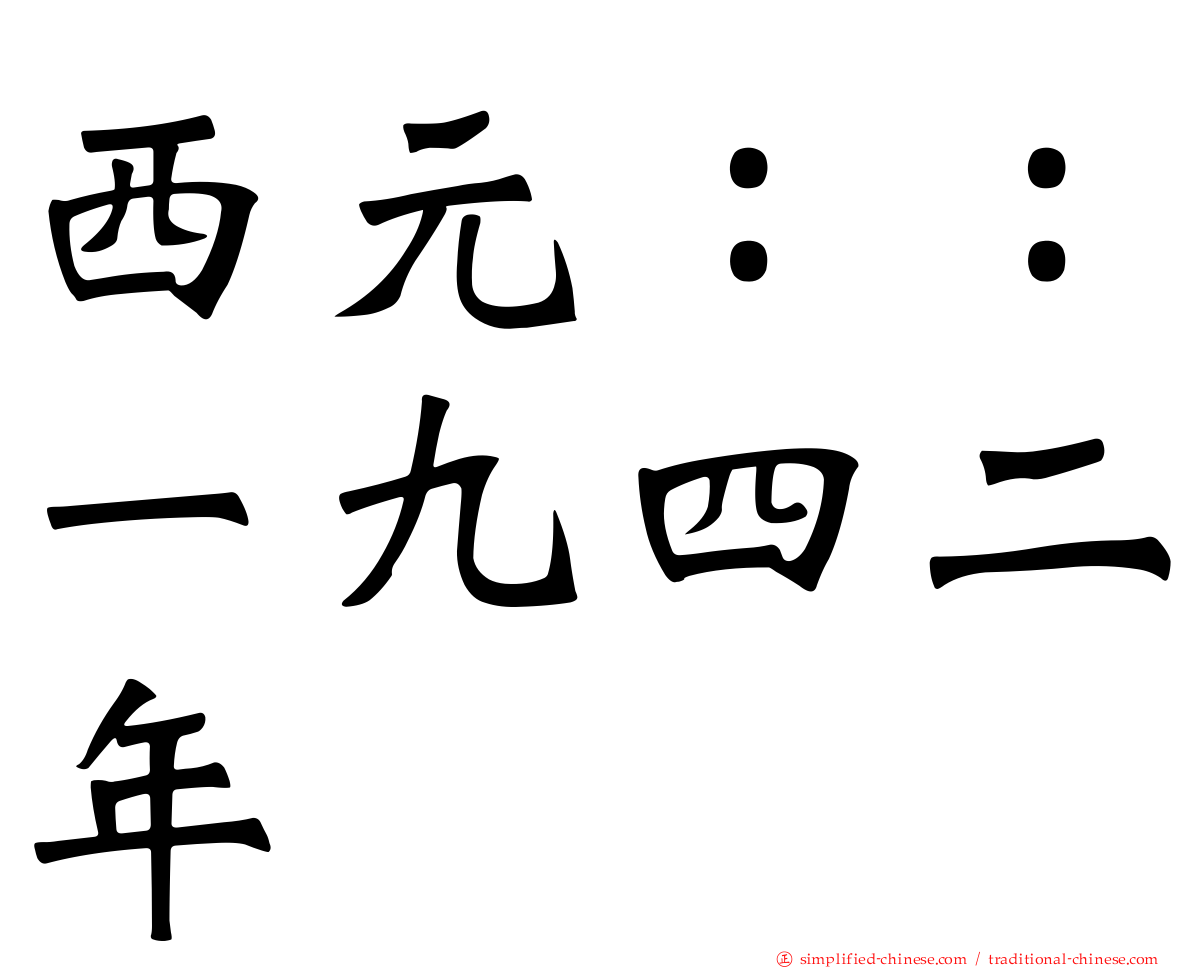 西元：：一九四二年
