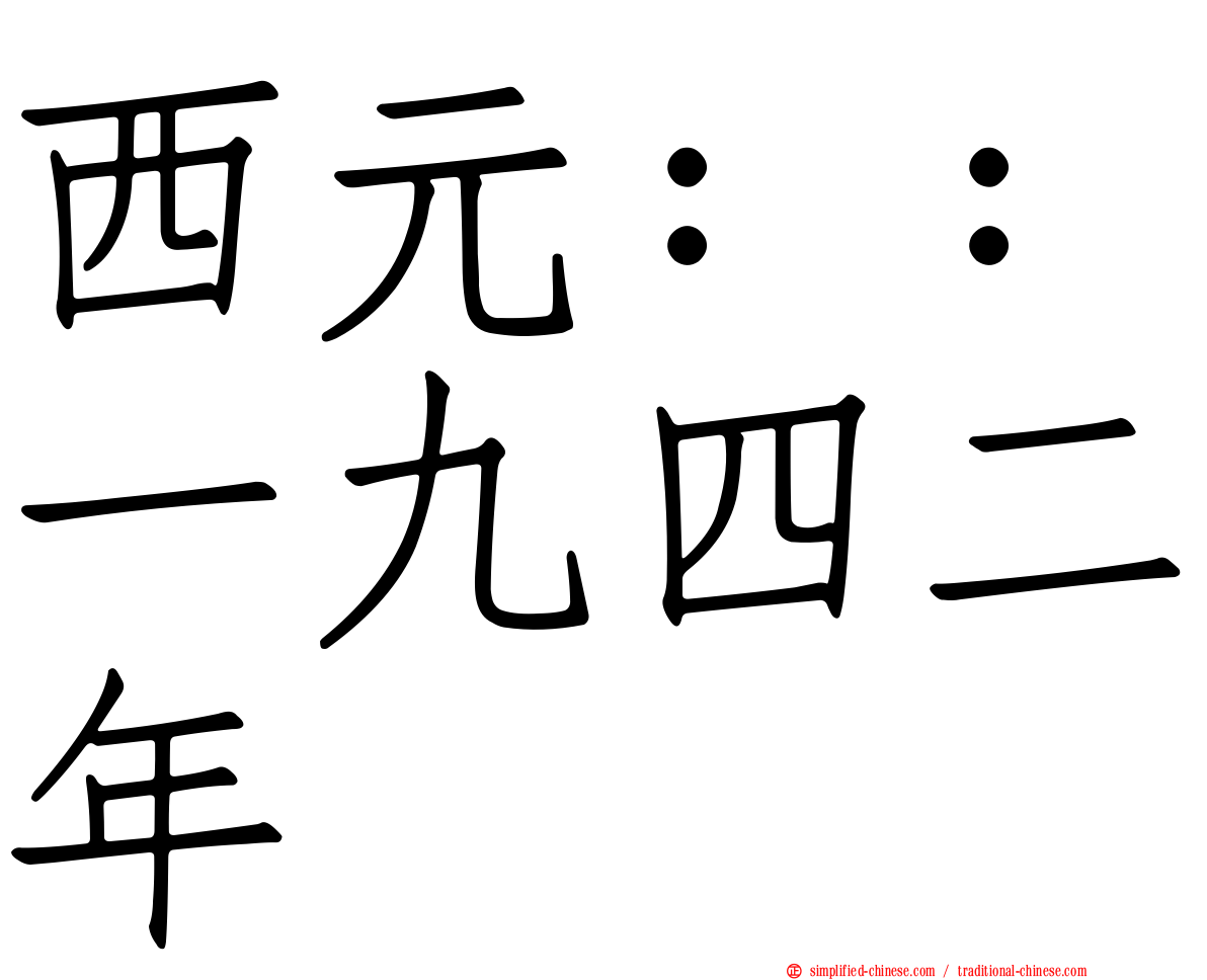 西元：：一九四二年
