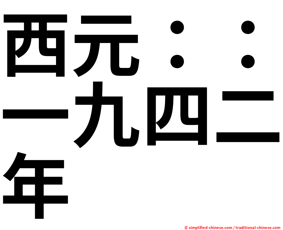 西元：：一九四二年