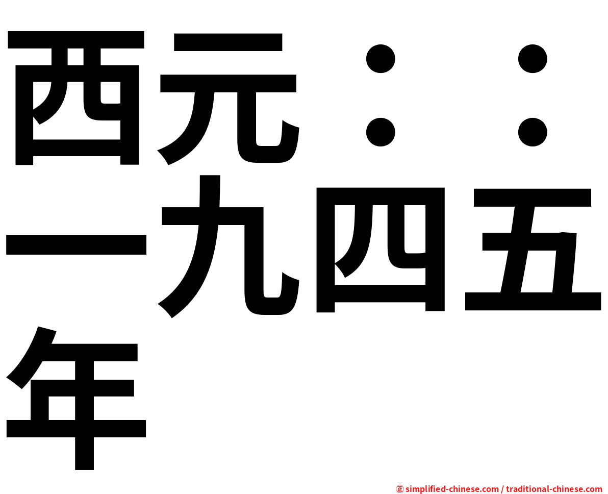 西元：：一九四五年