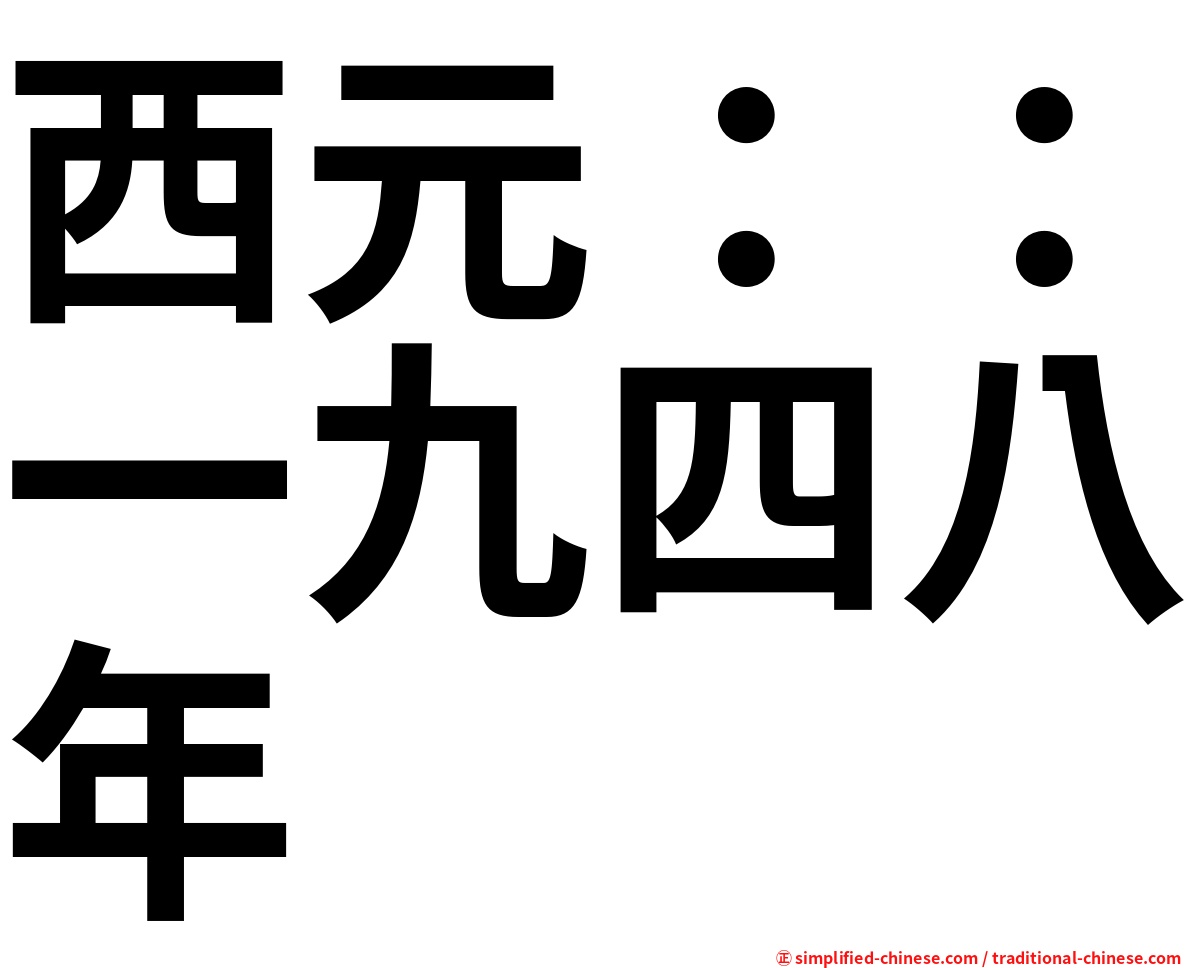西元：：一九四八年