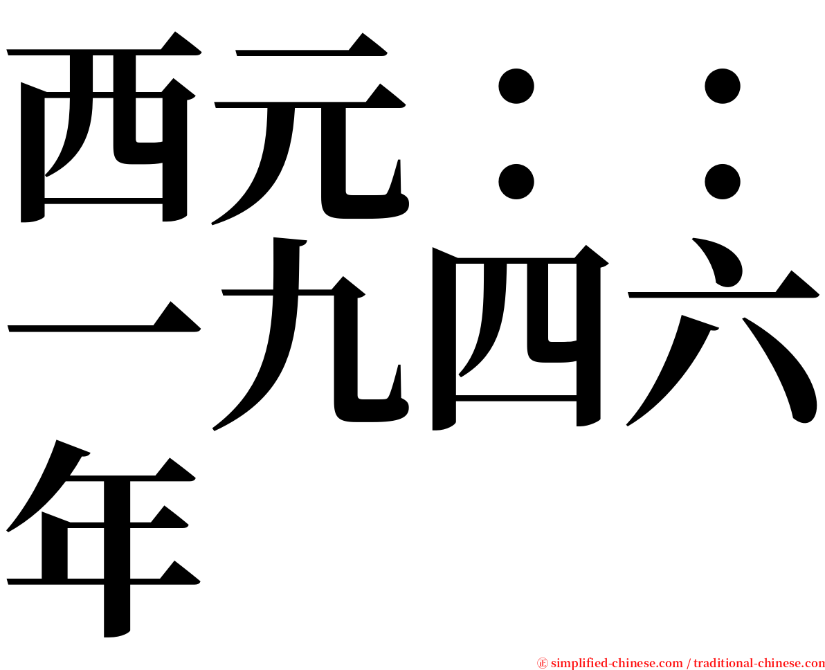 西元：：一九四六年 serif font