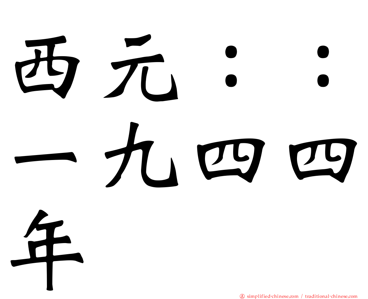 西元：：一九四四年
