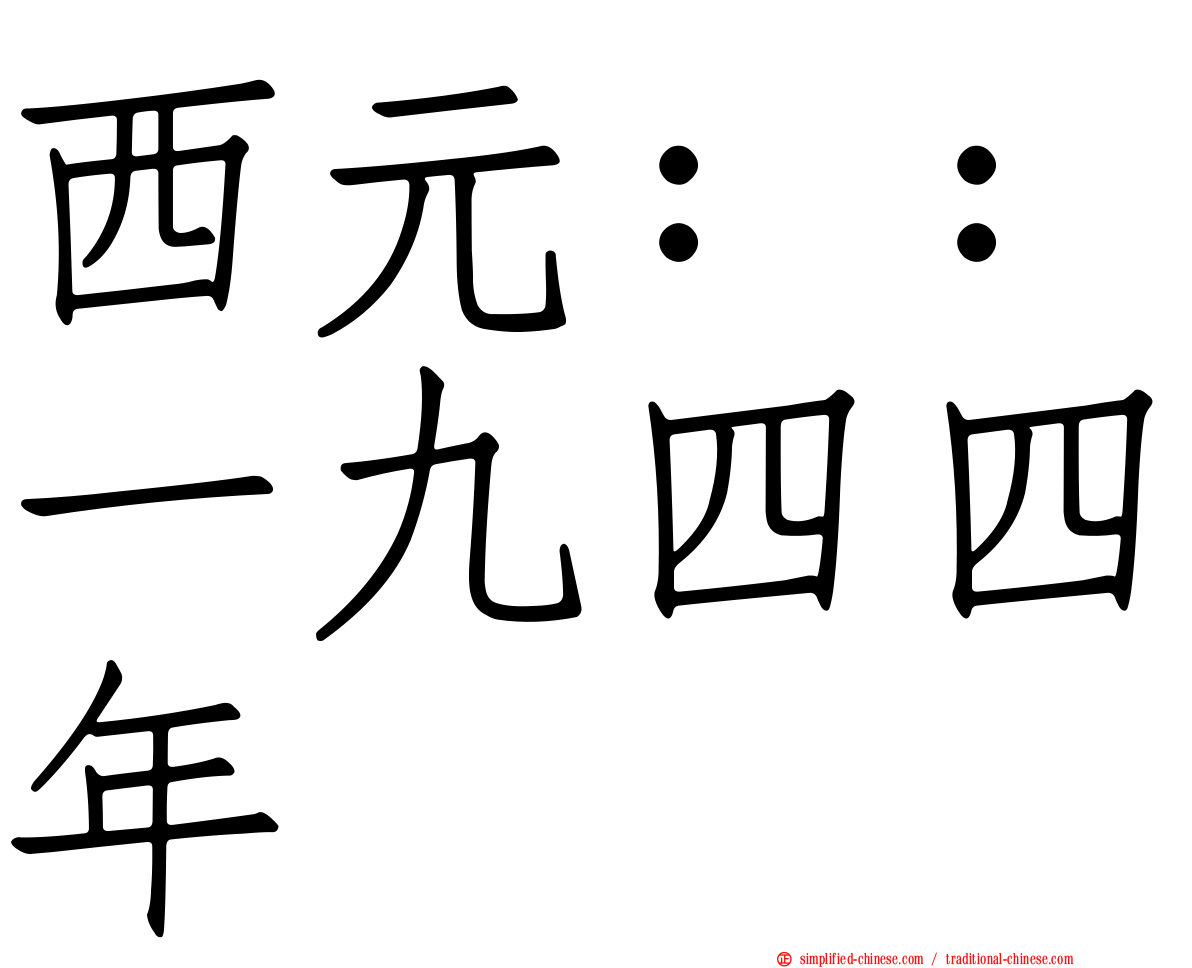 西元：：一九四四年