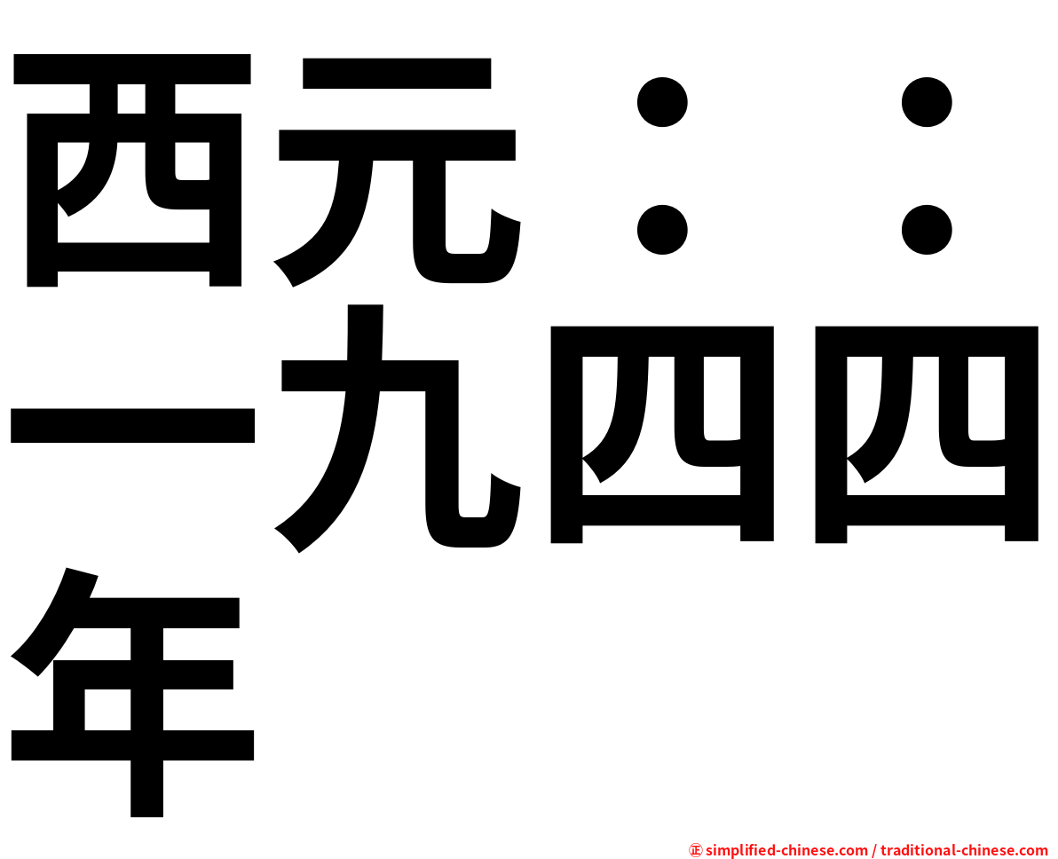 西元：：一九四四年