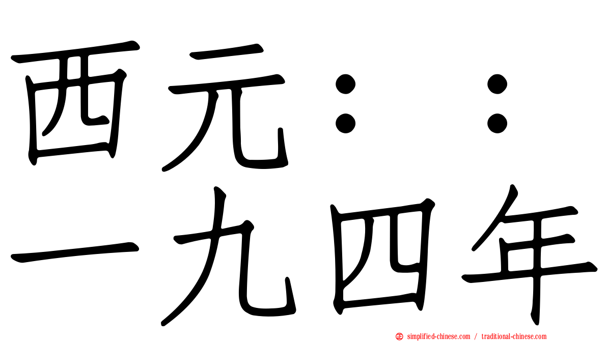 西元：：一九四年