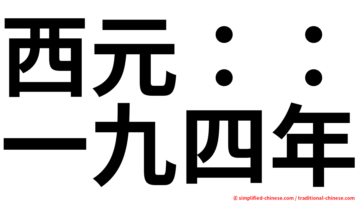 西元：：一九四年