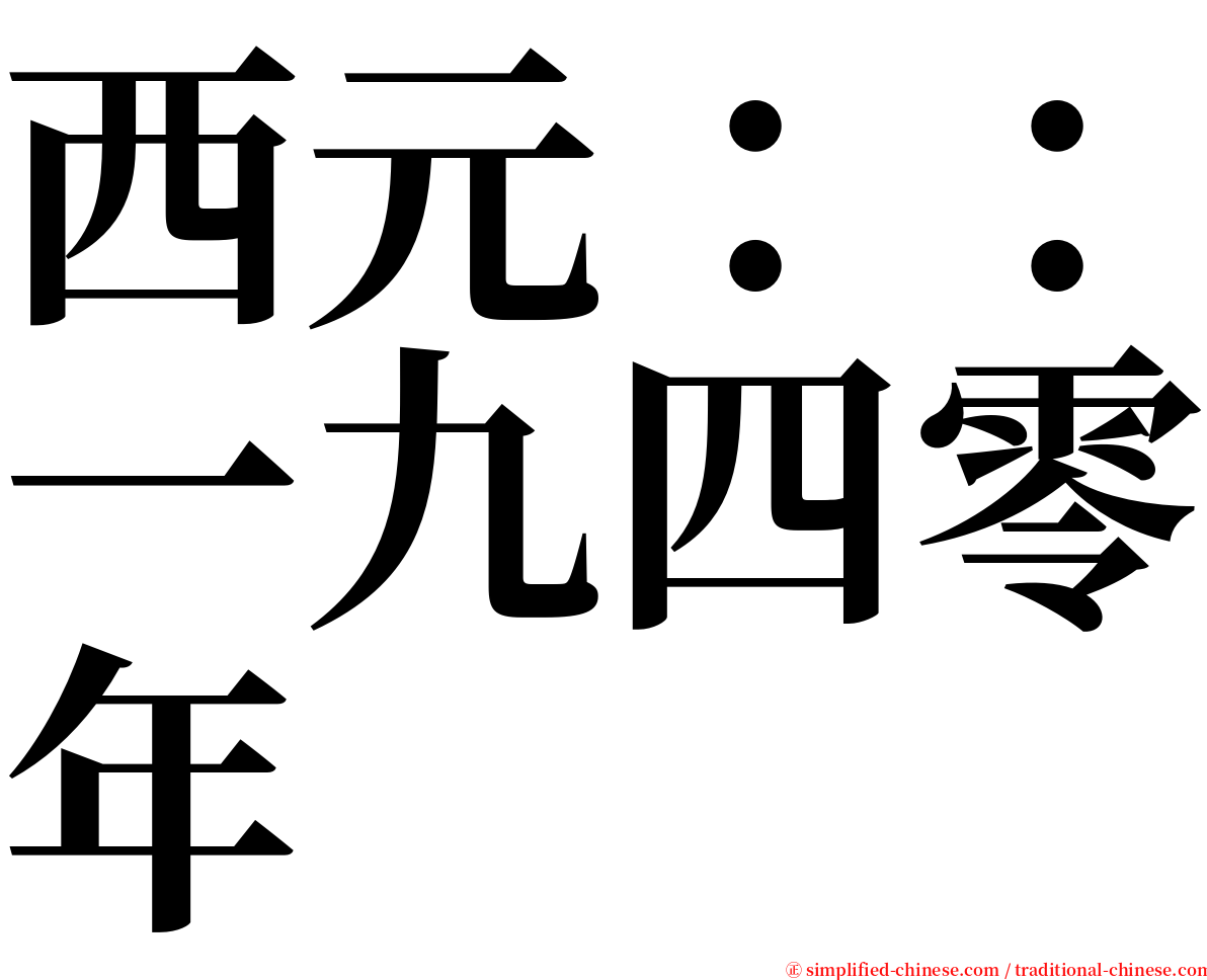 西元：：一九四零年 serif font