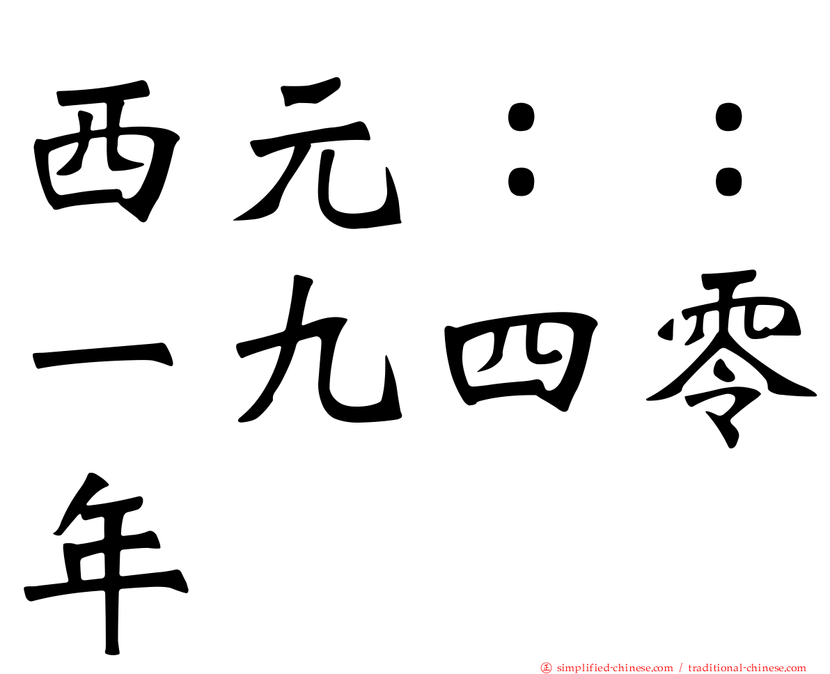 西元：：一九四零年
