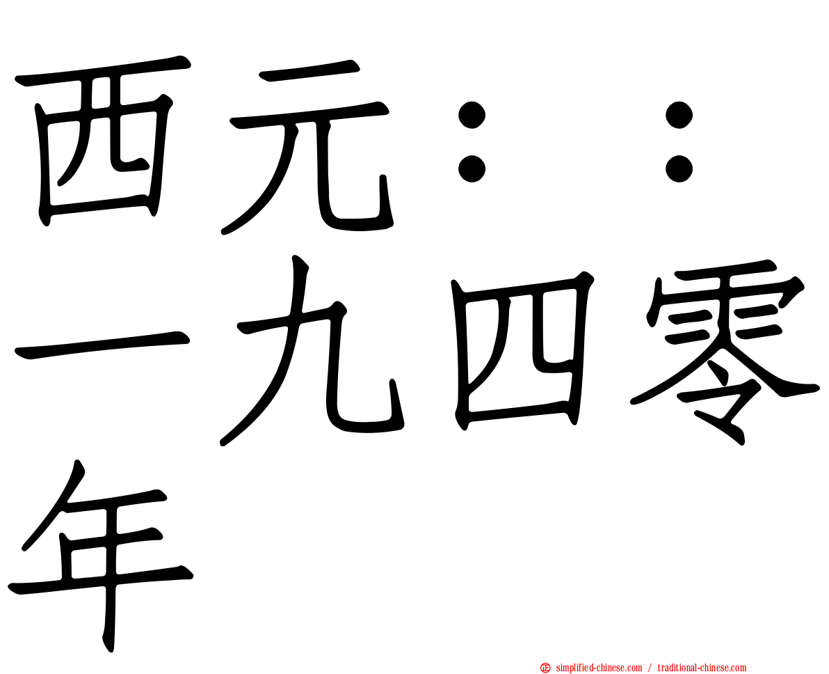 西元：：一九四零年