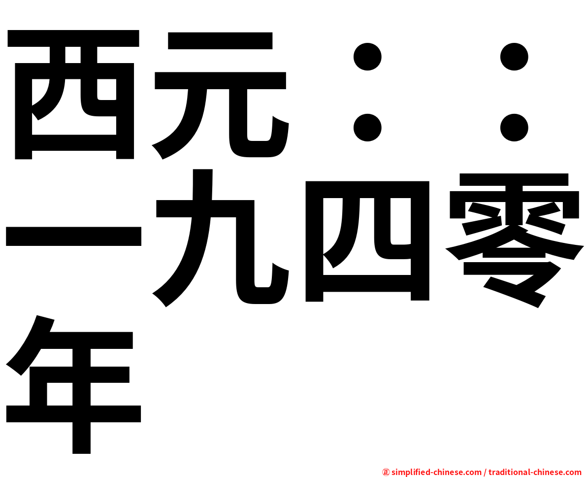 西元：：一九四零年