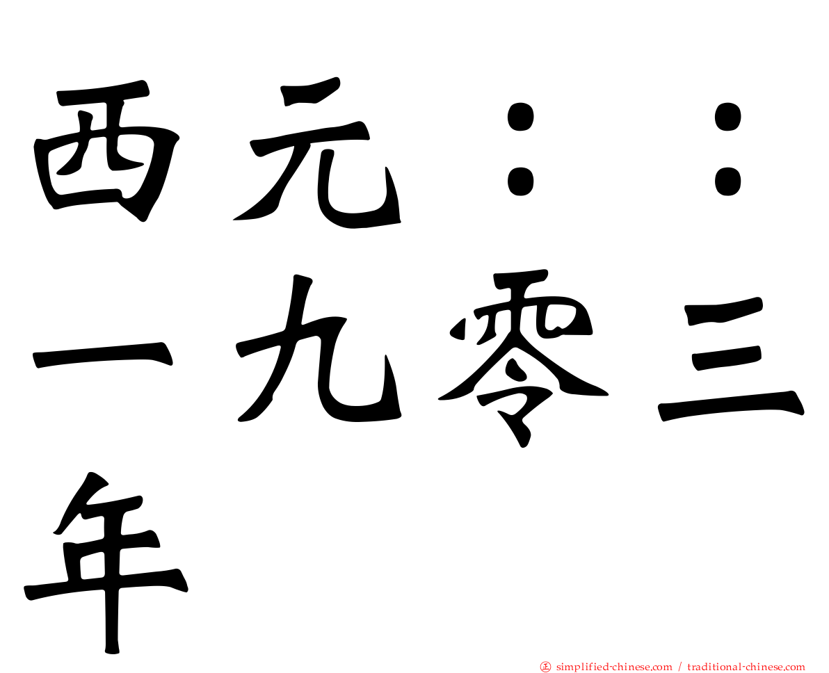 西元：：一九零三年