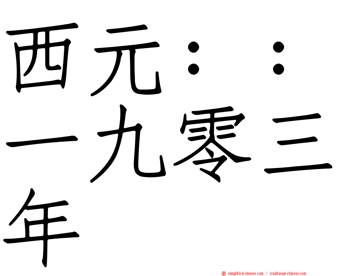 西元：：一九零三年