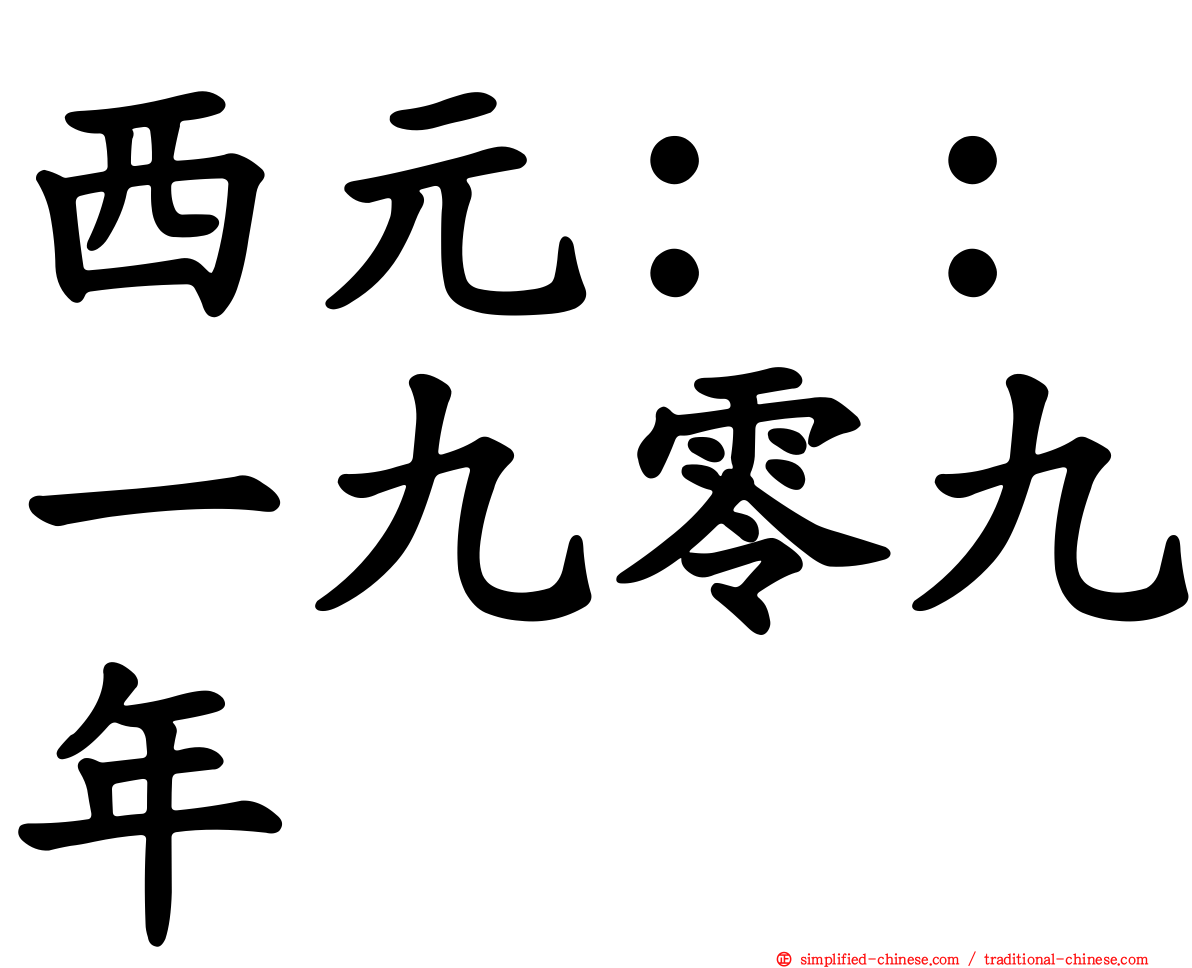 西元：：一九零九年