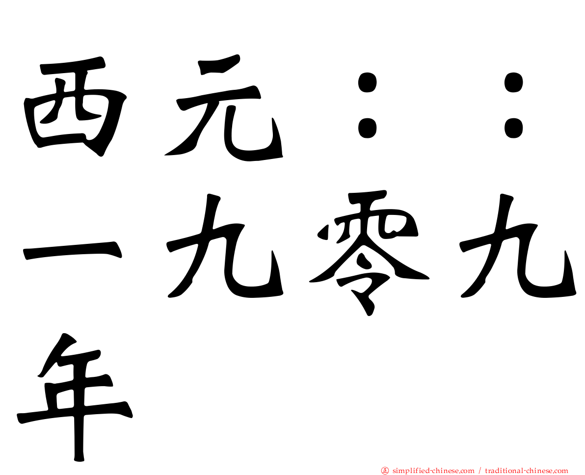 西元：：一九零九年