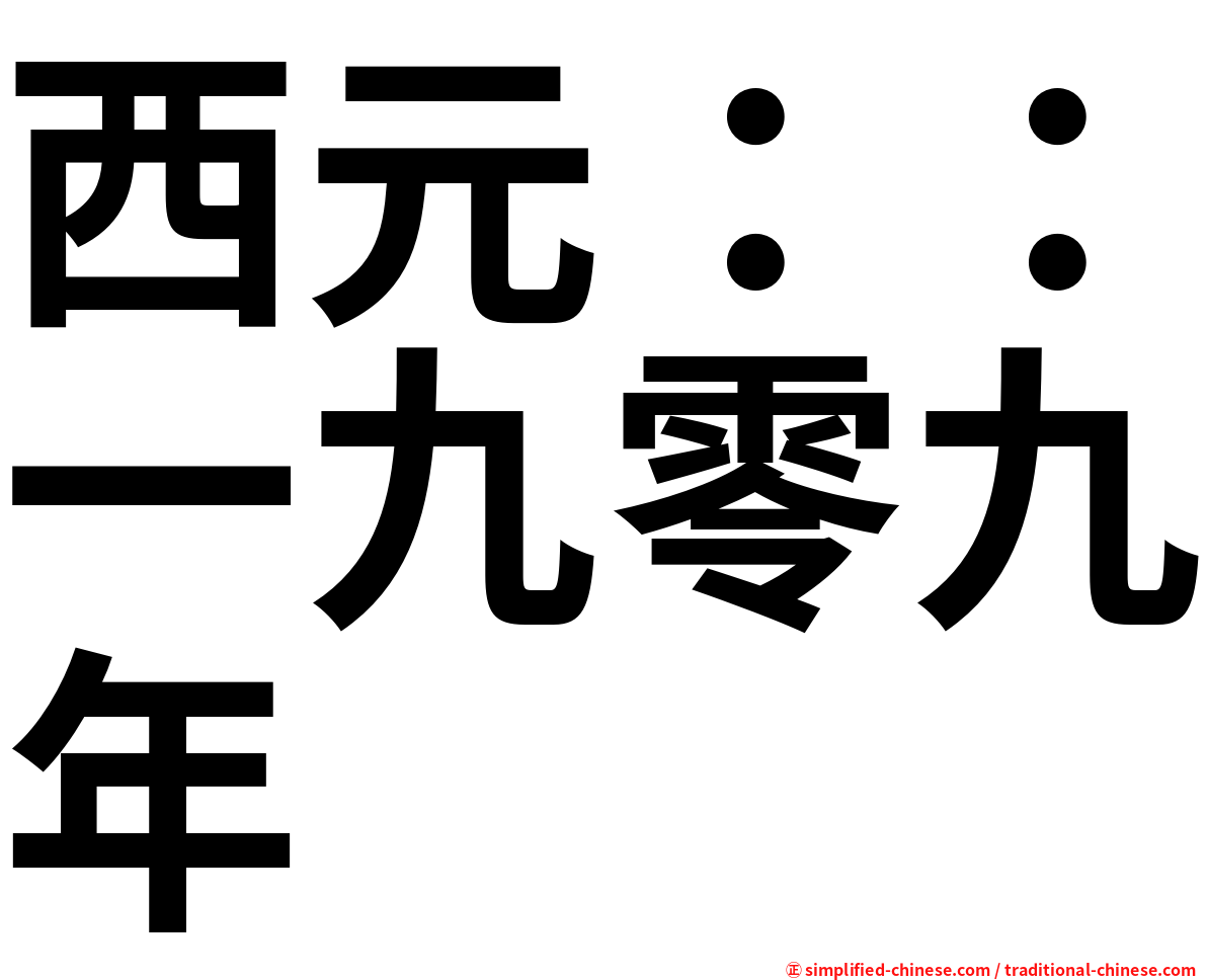 西元：：一九零九年