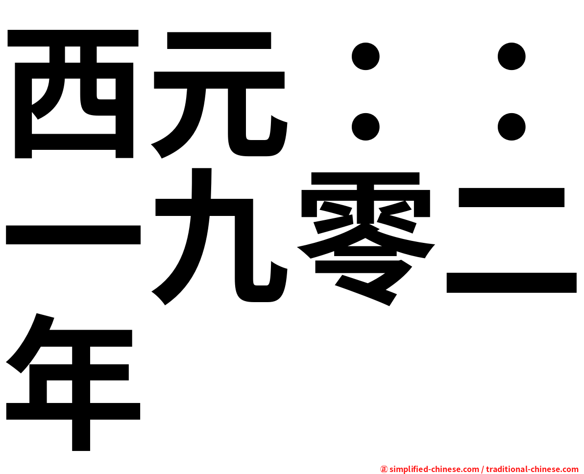 西元：：一九零二年