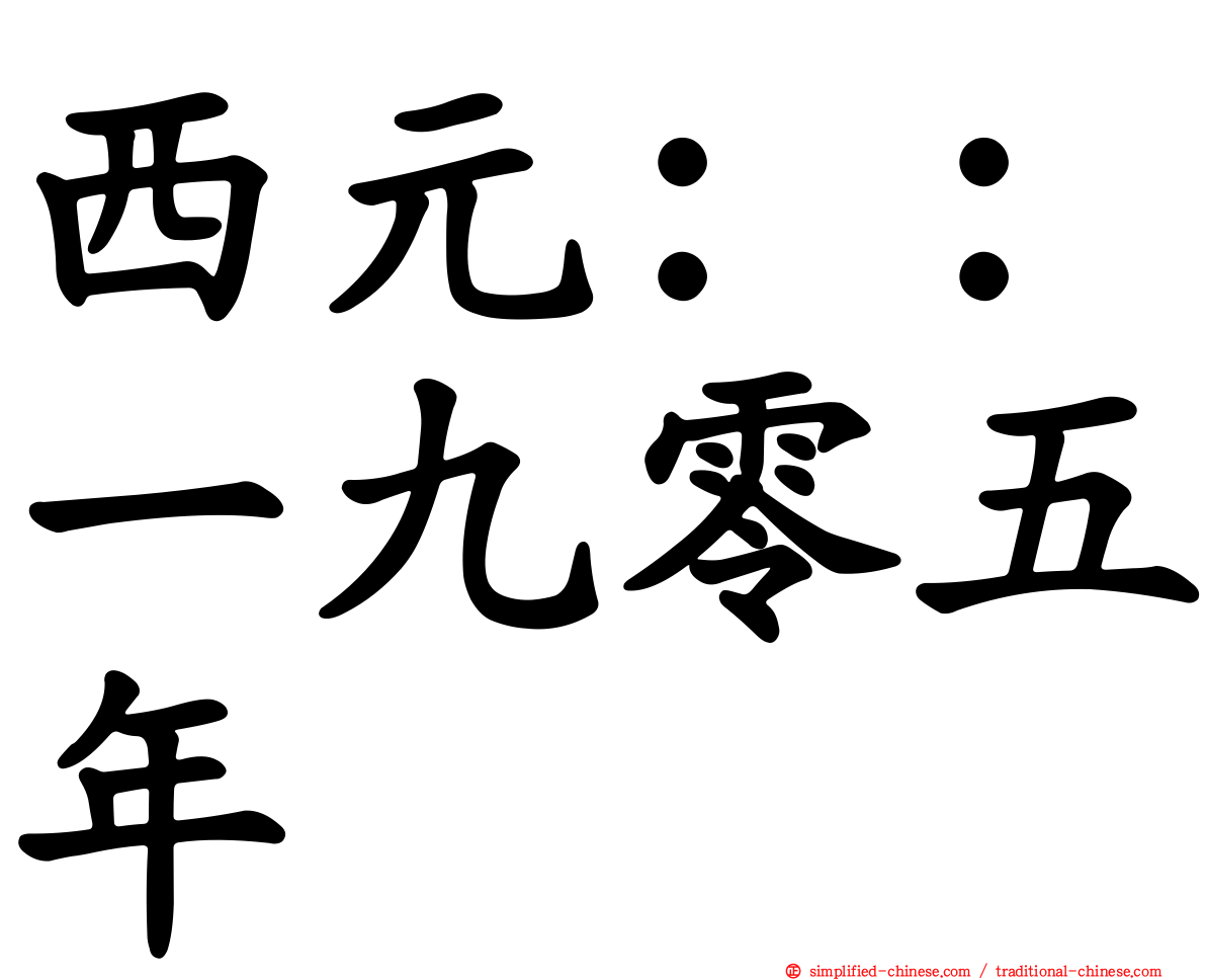 西元：：一九零五年