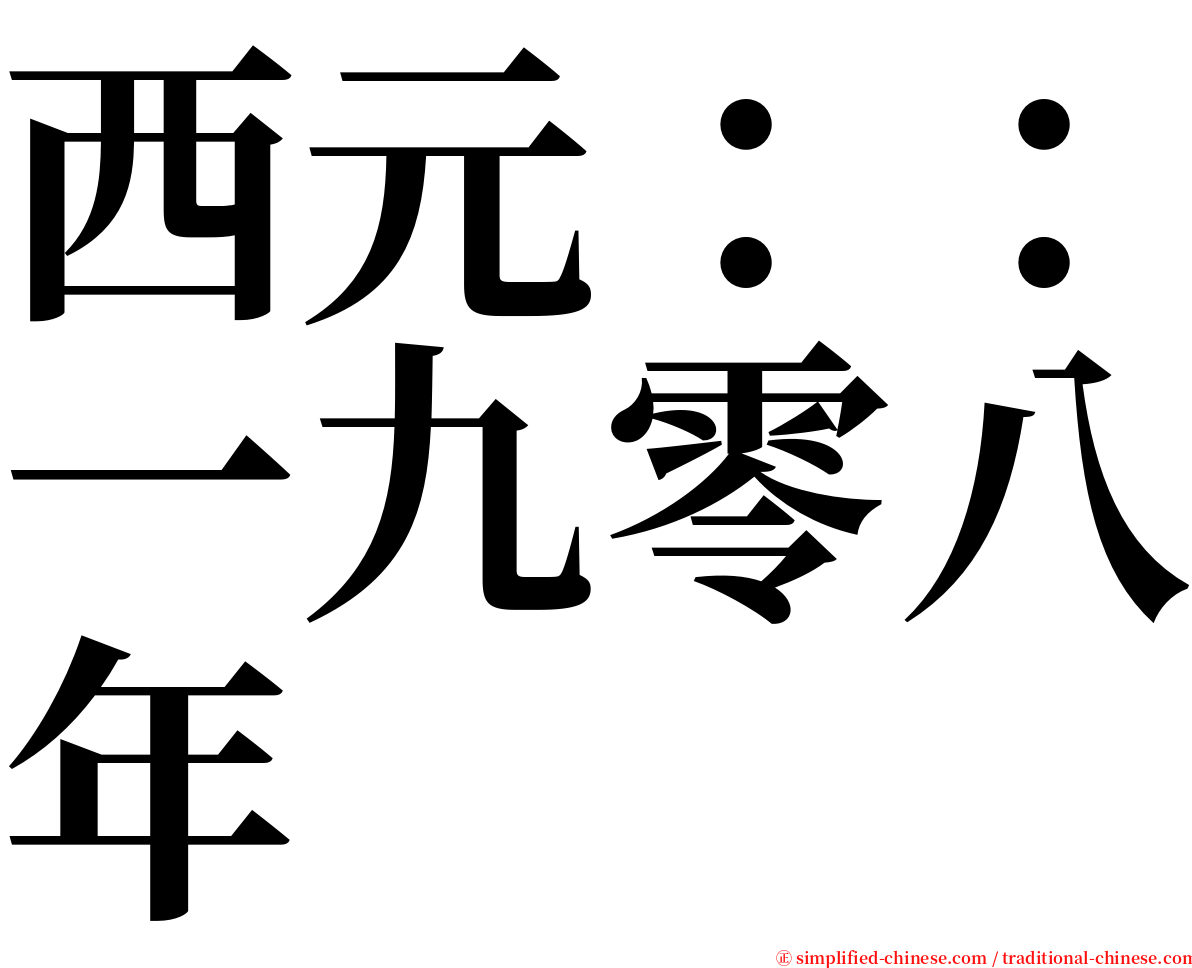 西元：：一九零八年 serif font
