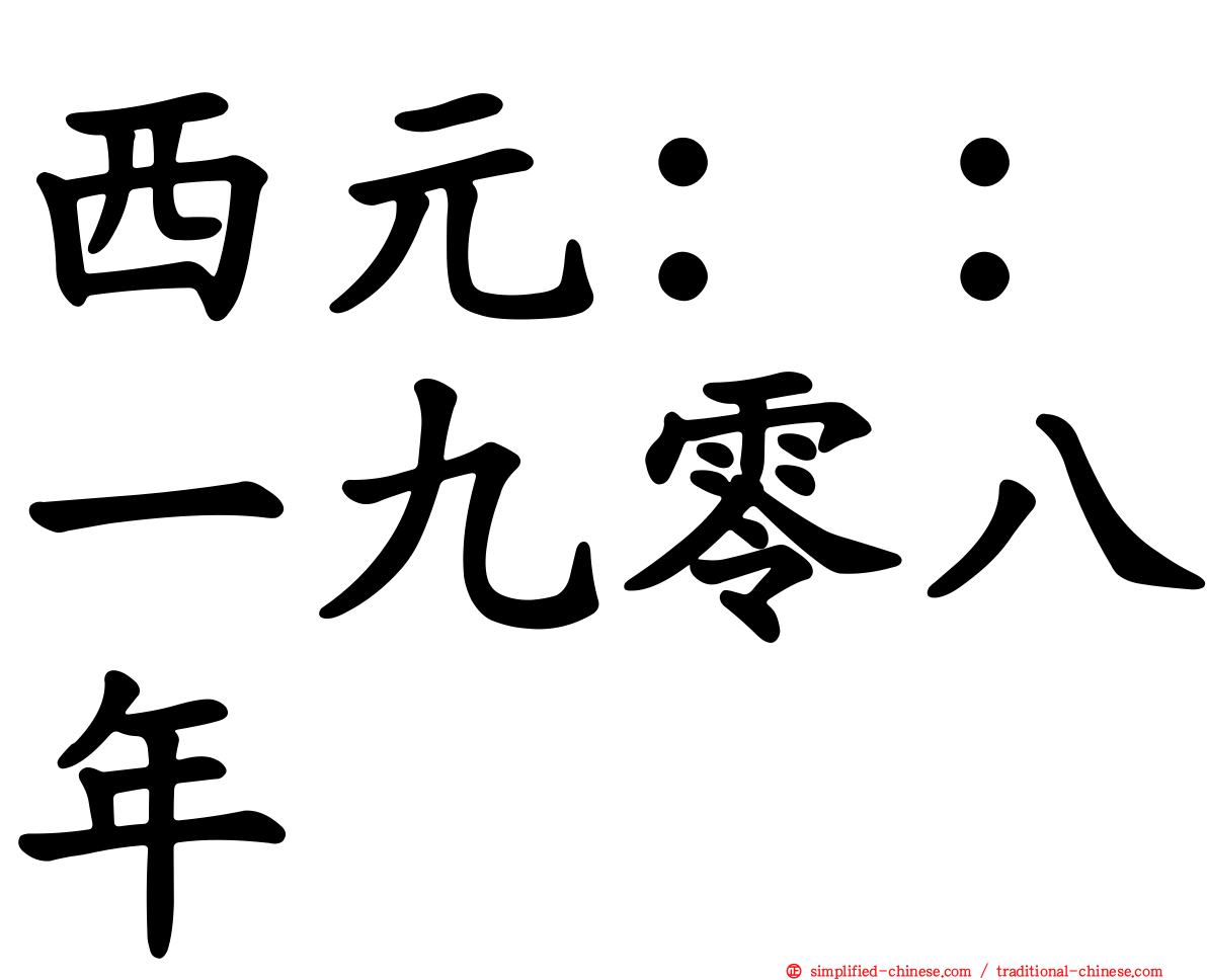 西元：：一九零八年