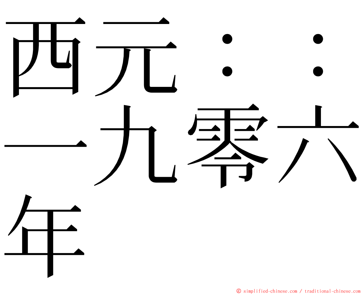 西元：：一九零六年 ming font