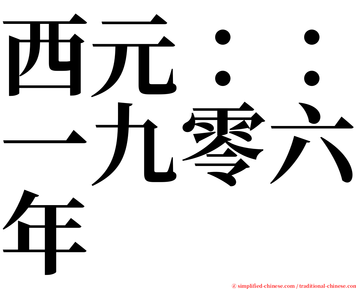 西元：：一九零六年 serif font