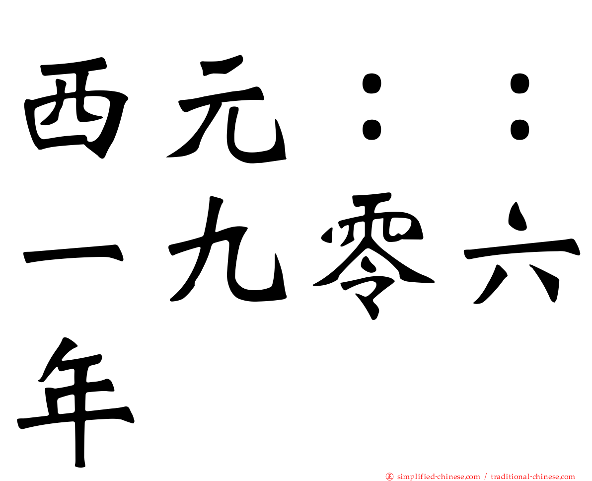 西元：：一九零六年