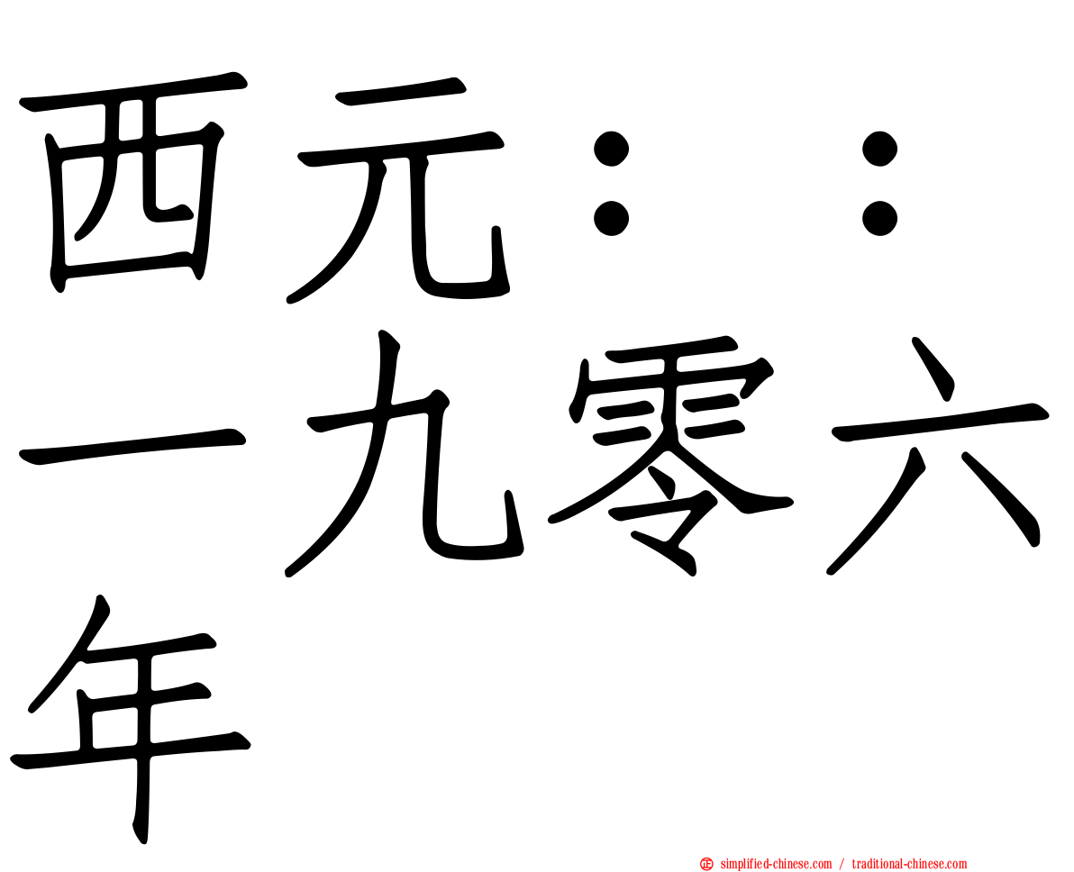 西元：：一九零六年