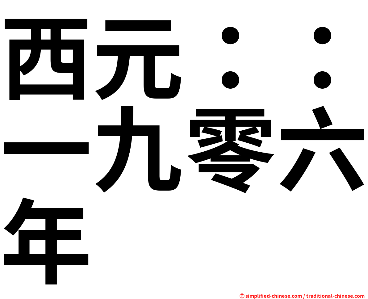 西元：：一九零六年