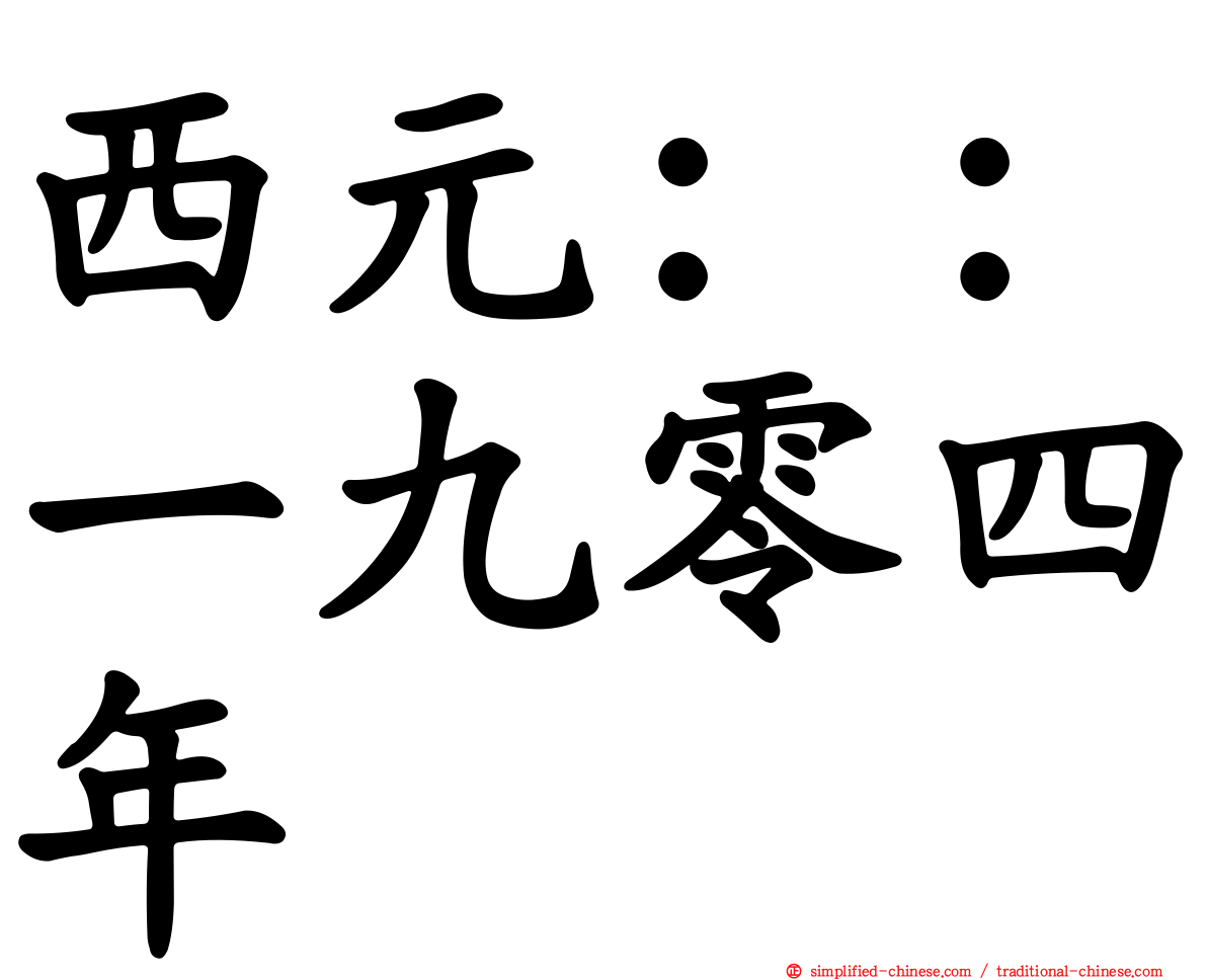 西元：：一九零四年