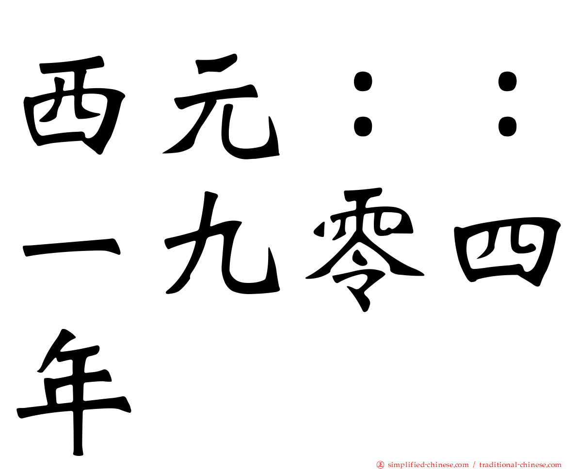 西元：：一九零四年
