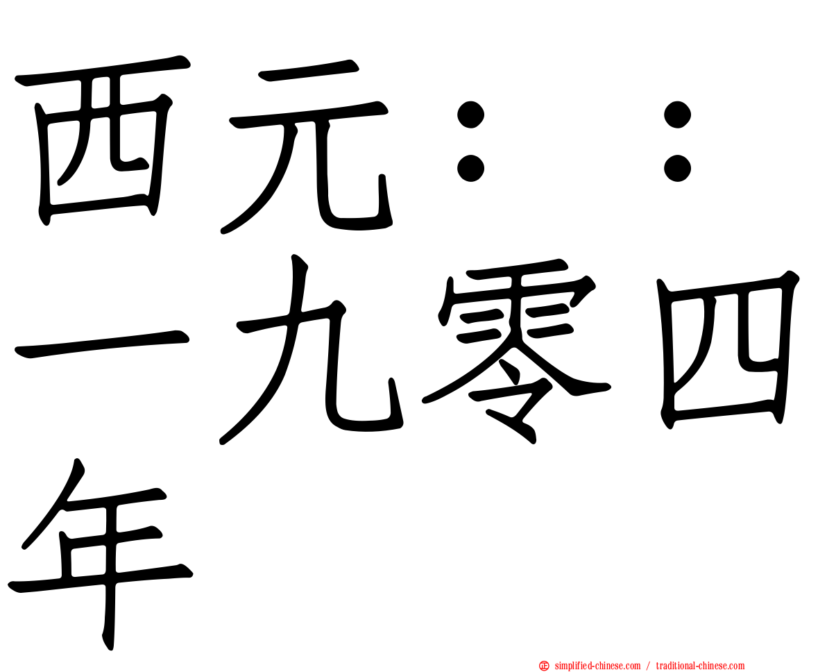 西元：：一九零四年