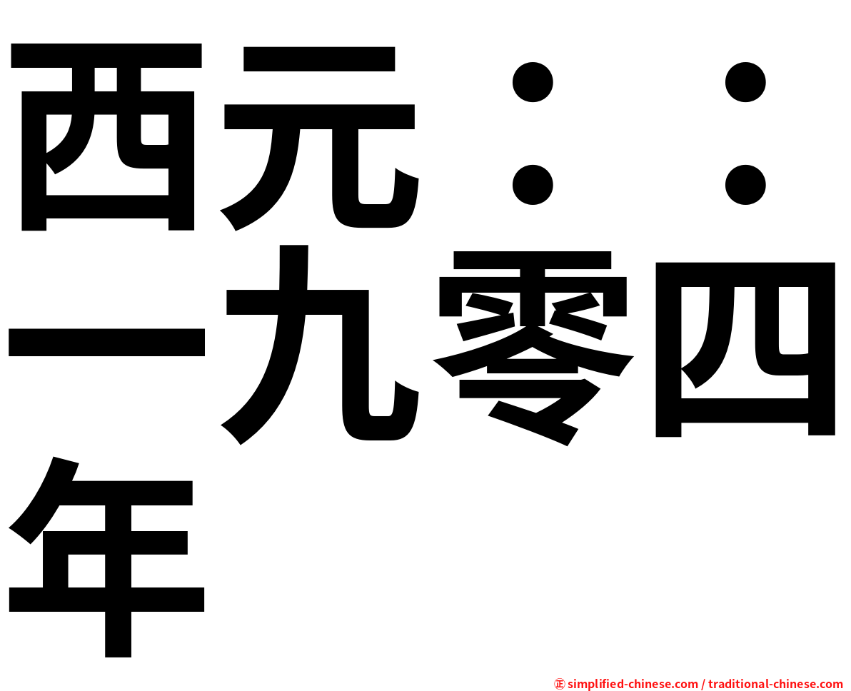 西元：：一九零四年