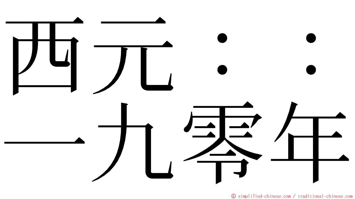 西元：：一九零年 ming font