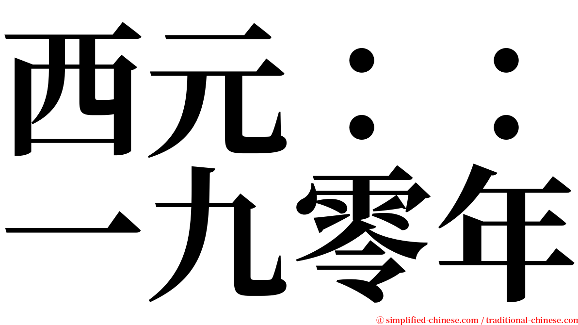 西元：：一九零年 serif font