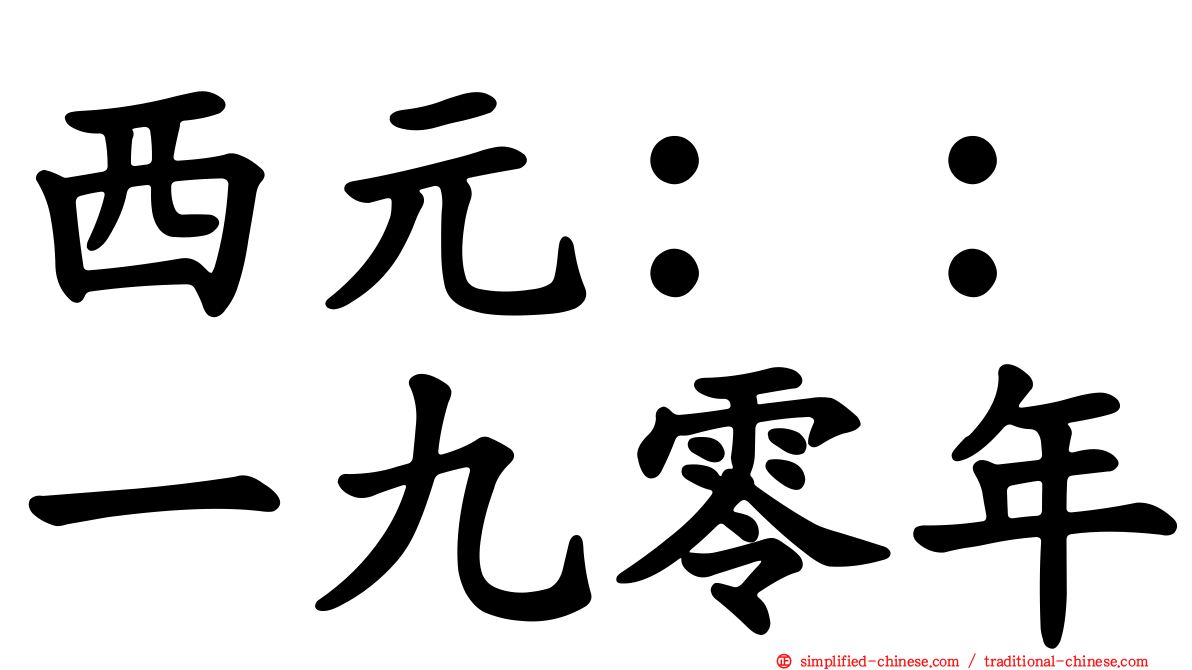 西元：：一九零年