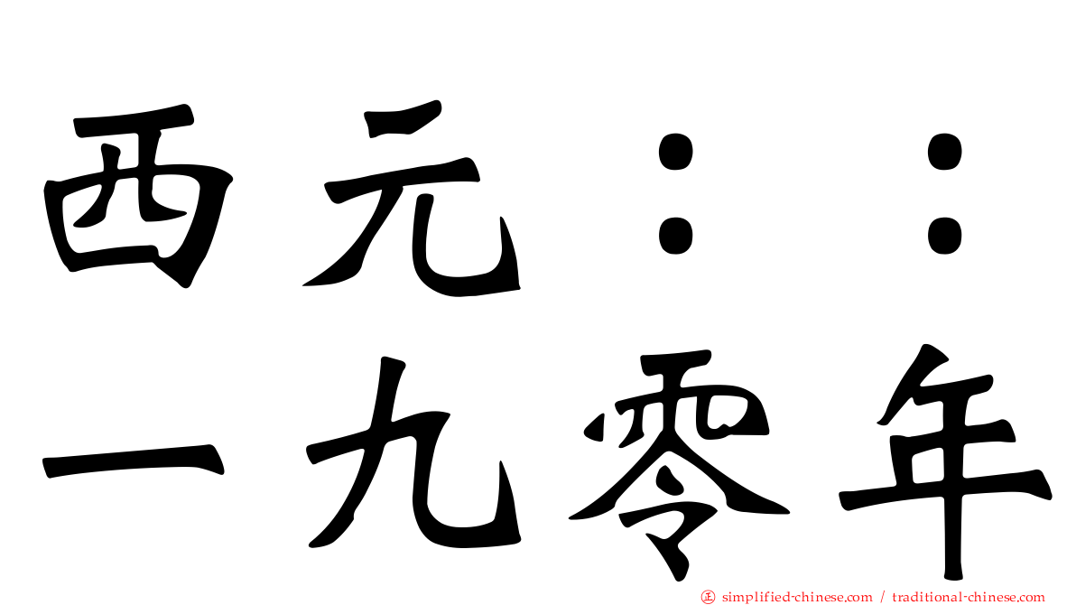 西元：：一九零年