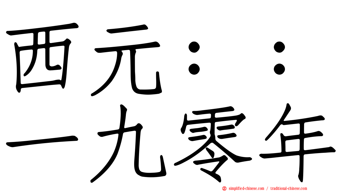 西元：：一九零年