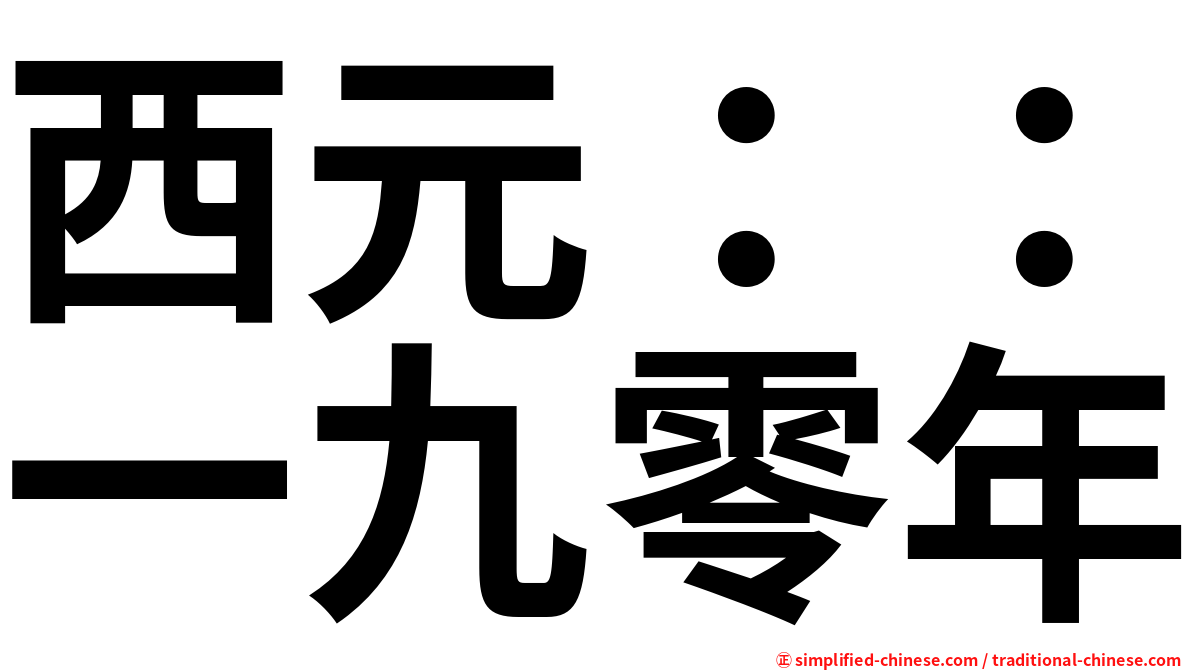 西元：：一九零年