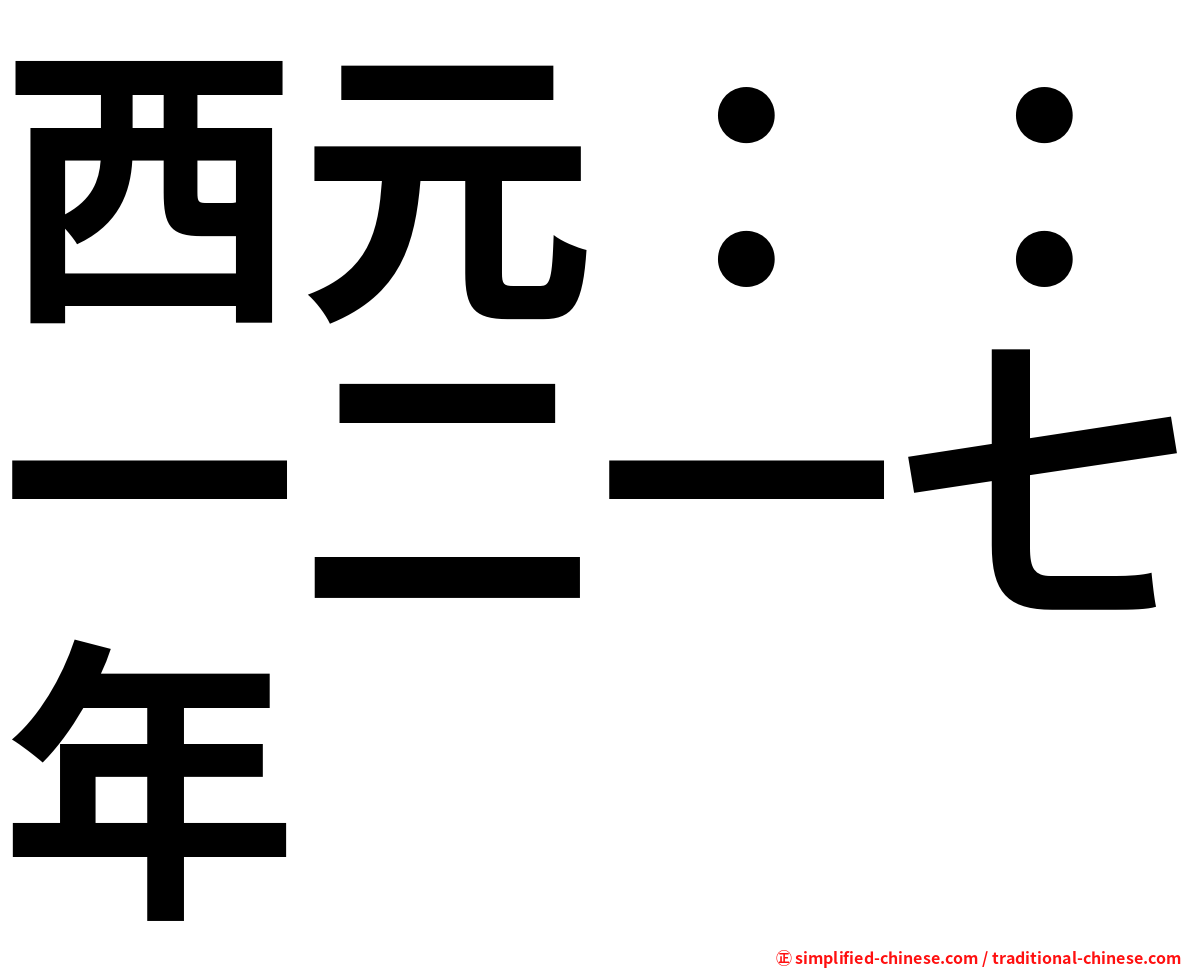 西元：：一二一七年