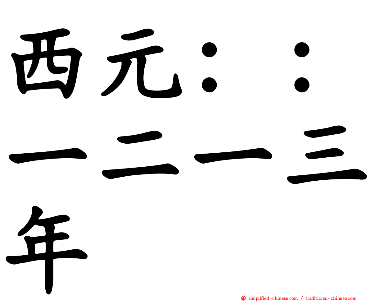 西元：：一二一三年