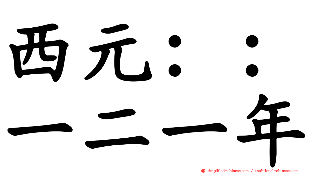 西元：：一二一年