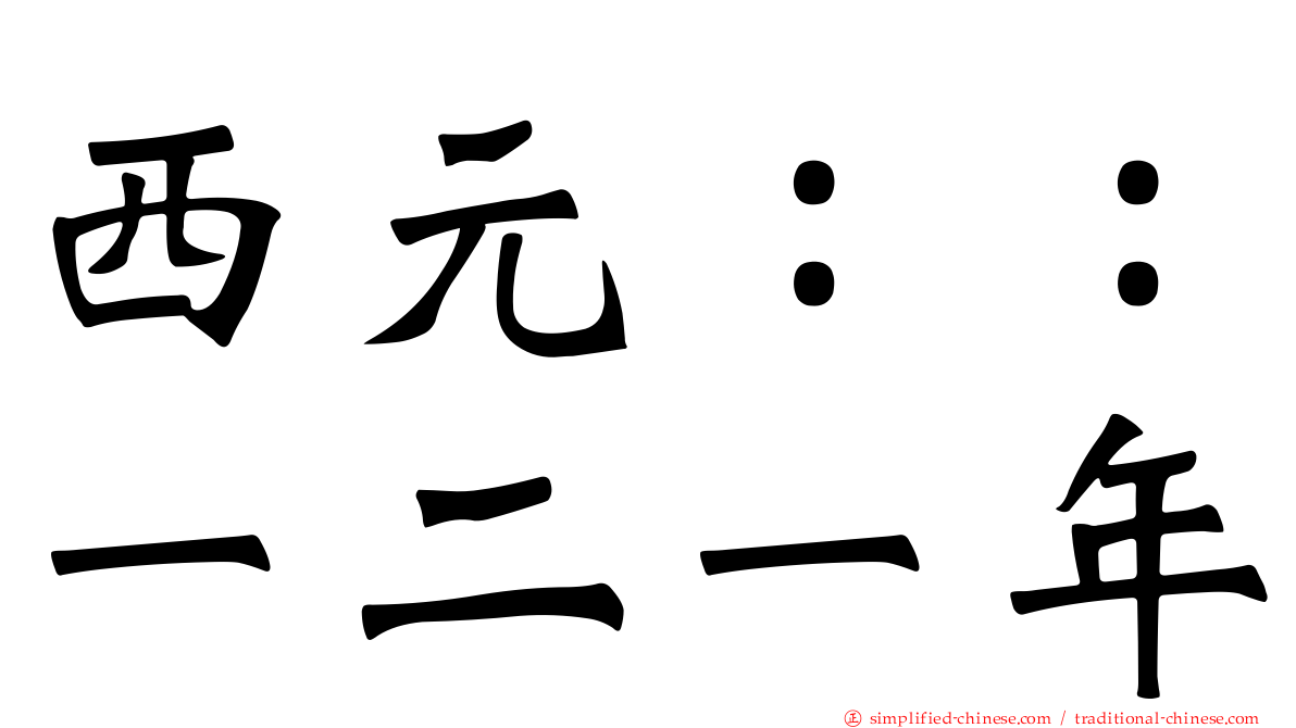 西元：：一二一年