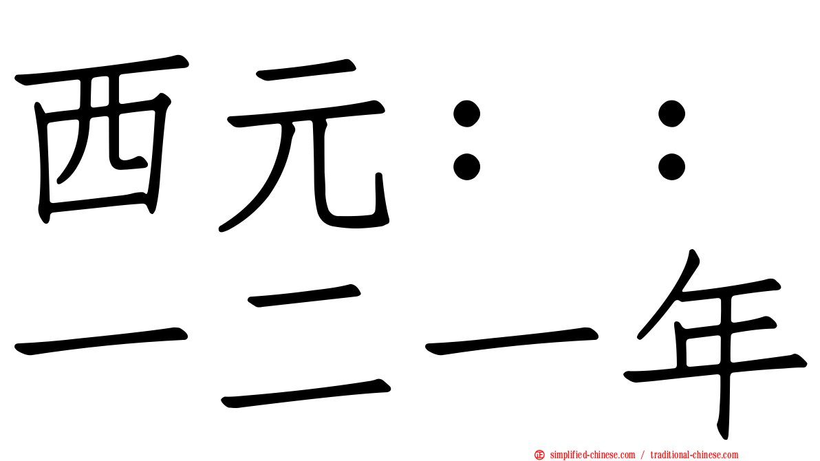 西元：：一二一年