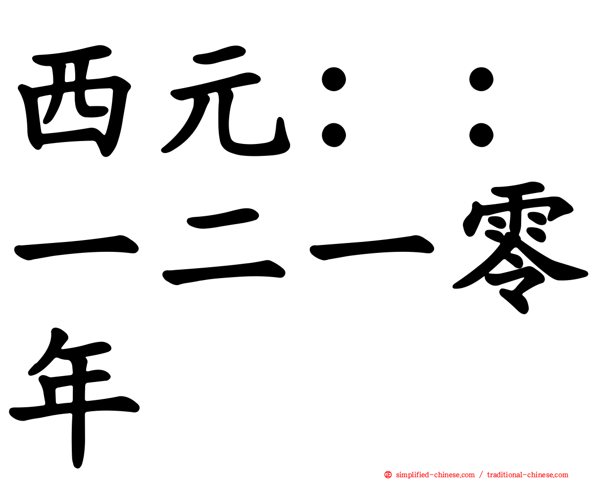 西元：：一二一零年