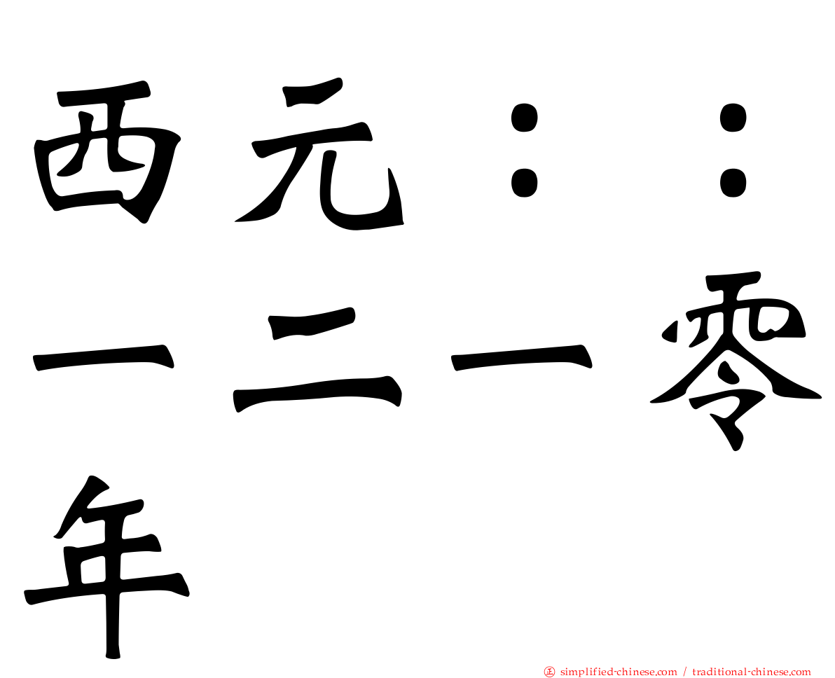 西元：：一二一零年
