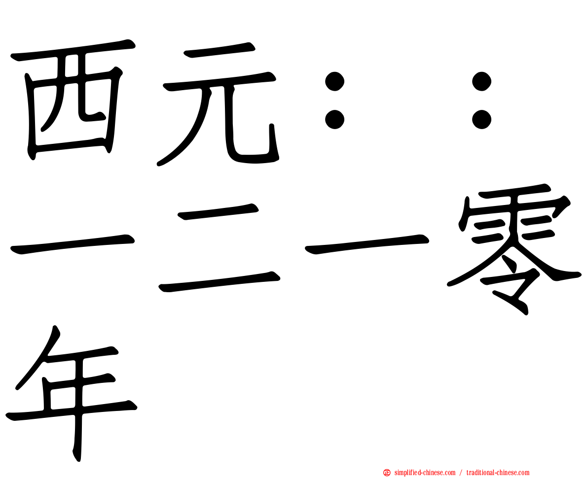 西元：：一二一零年