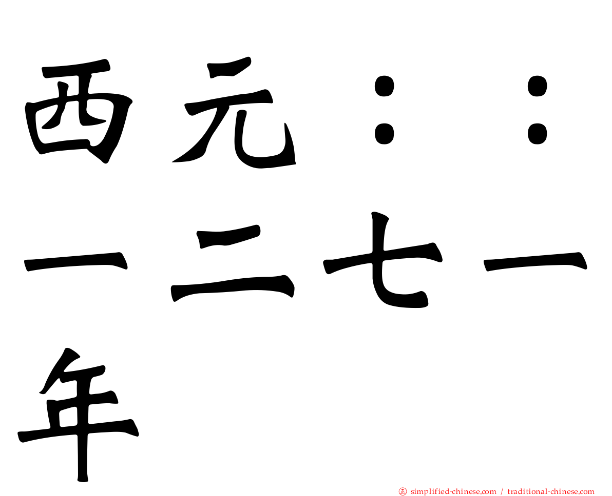西元：：一二七一年