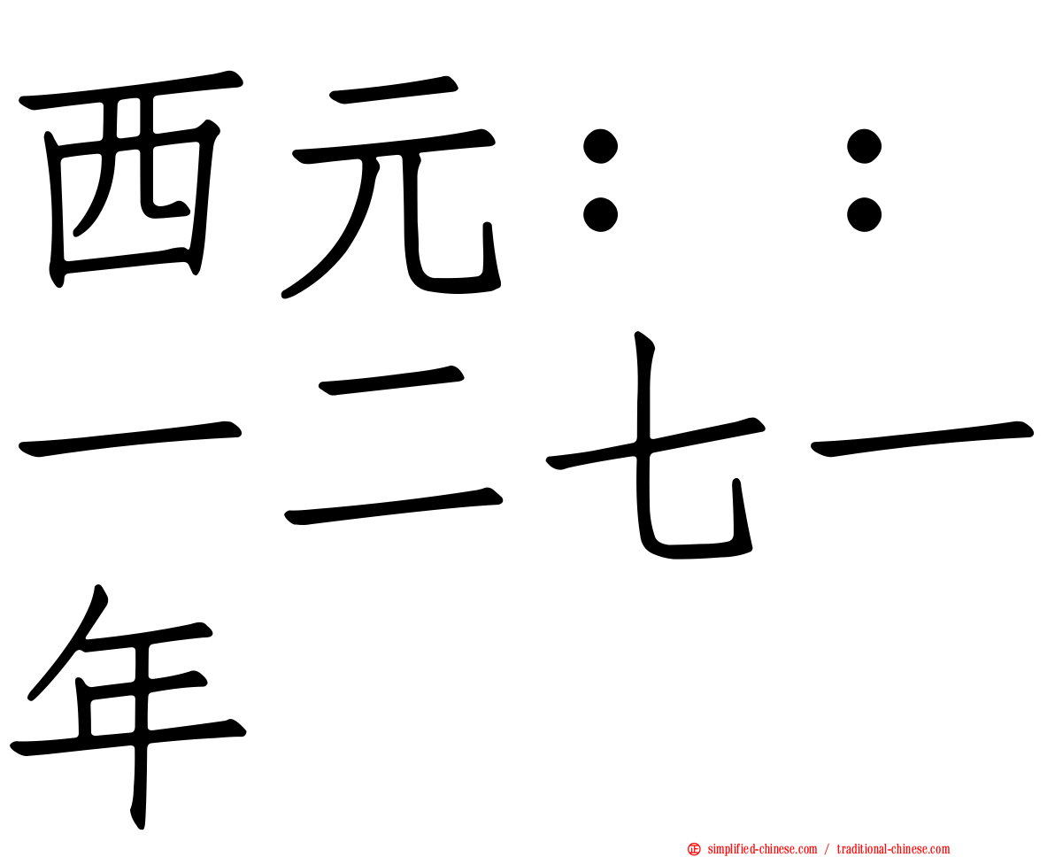 西元：：一二七一年