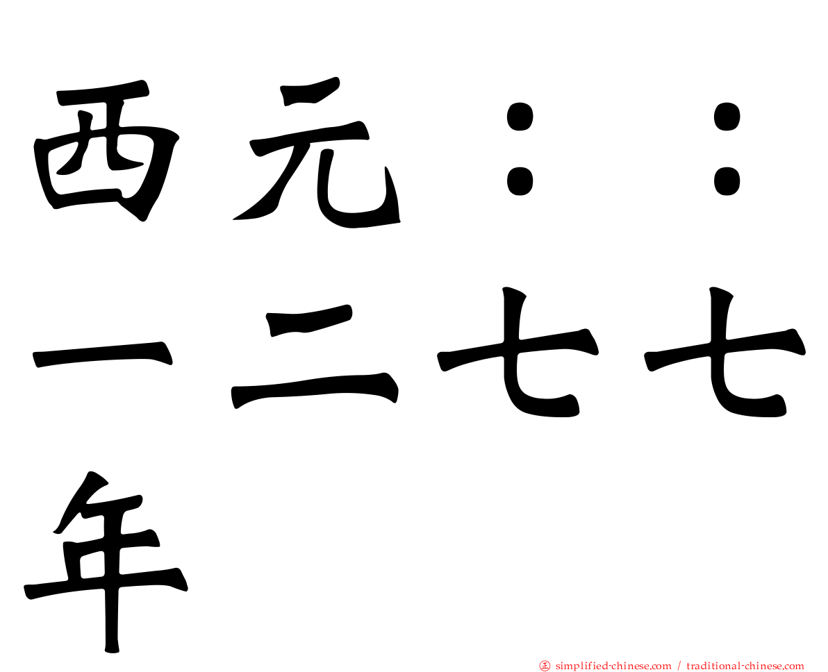 西元：：一二七七年
